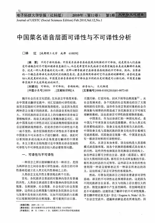 中国菜名语音层面可译性与不可译性分析
