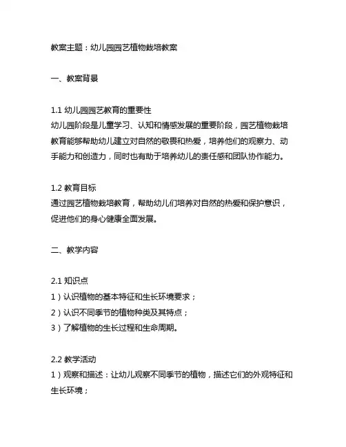 幼儿园园艺植物栽培教案 幼儿园教案