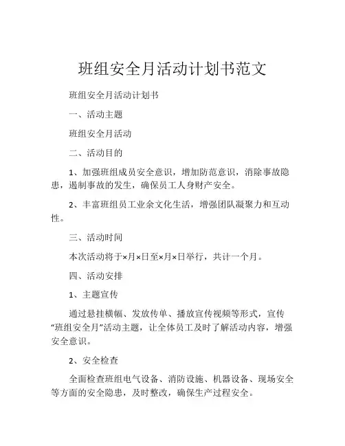 班组安全月活动计划书范文