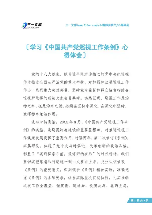 【心得体会】学习《中国共产党巡视工作条例》心得体会