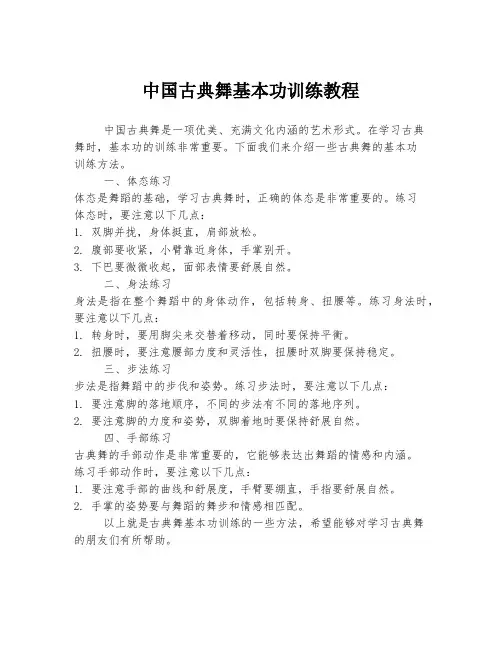 中国古典舞基本功训练教程
