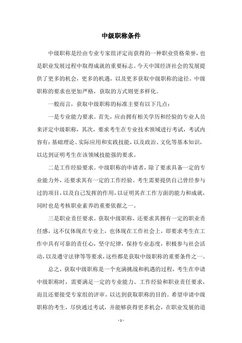 中级职称条件