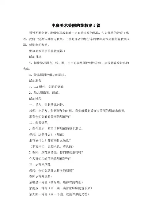 中班美术美丽的花教案5篇