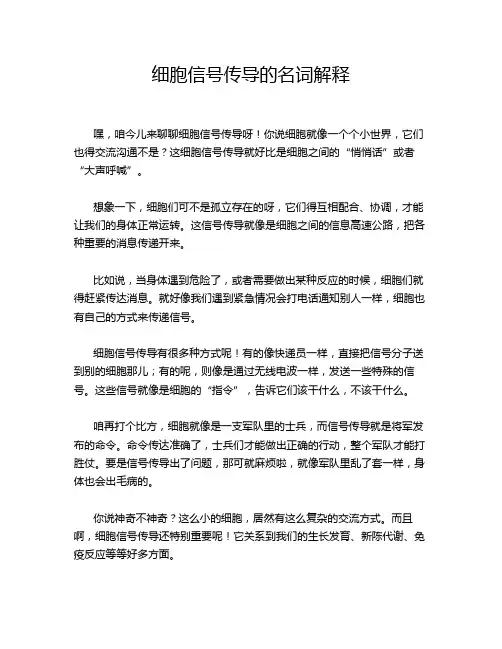 细胞信号传导的名词解释