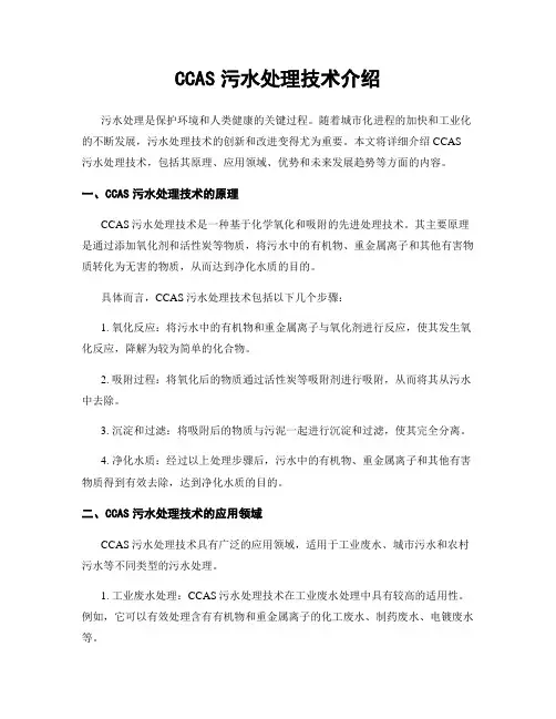 CCAS污水处理技术介绍