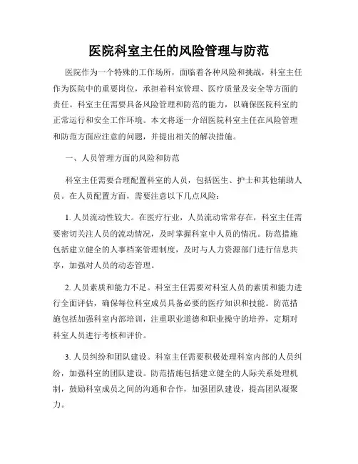 医院科室主任的风险管理与防范