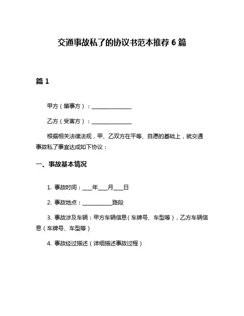 交通事故私了的协议书范本推荐6篇