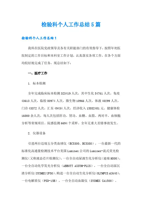检验科个人工作总结5篇