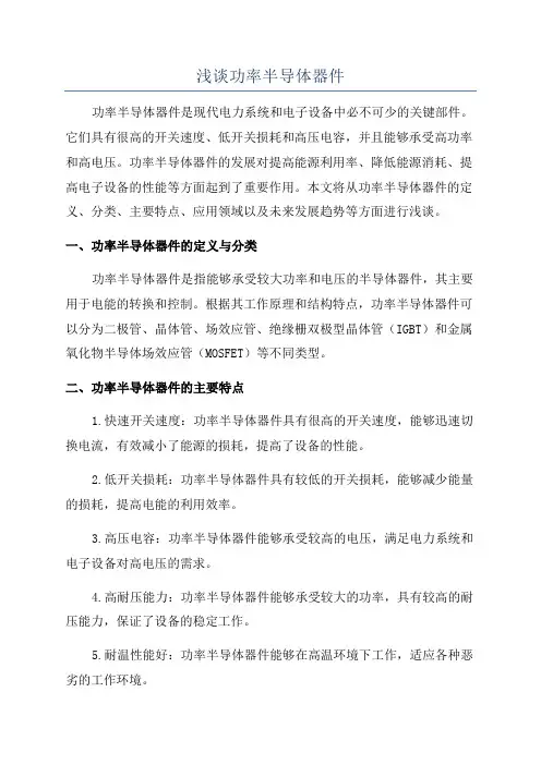 浅谈功率半导体器件