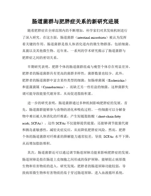 肠道菌群与肥胖症关系的新研究进展