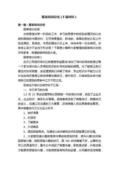 服装培训总结（5篇材料）