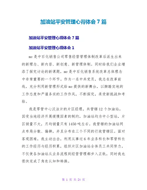 加油站安全管理心得体会7篇
