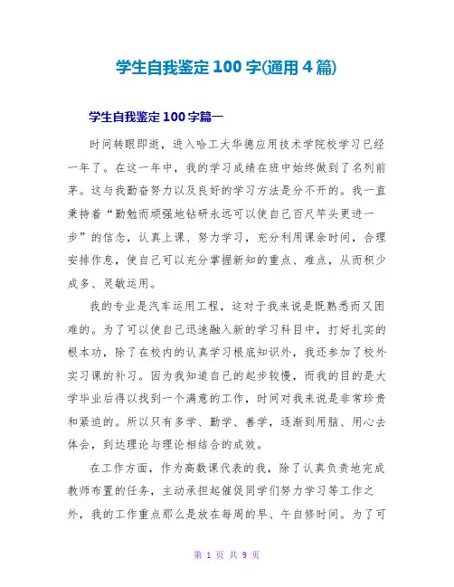 学生自我鉴定100字(通用4篇)