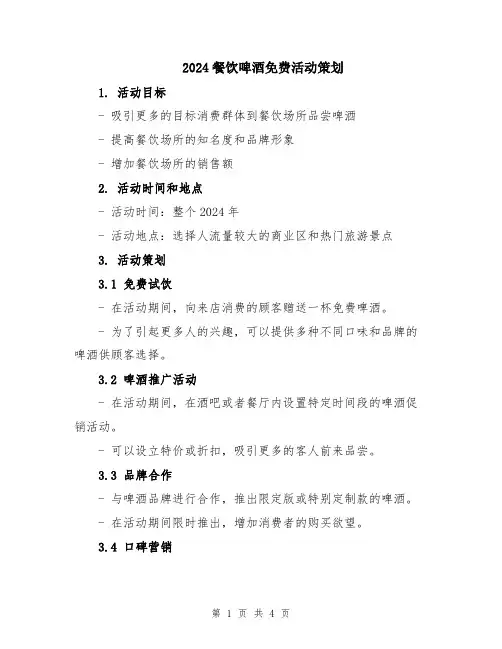 2024餐饮啤酒免费活动策划