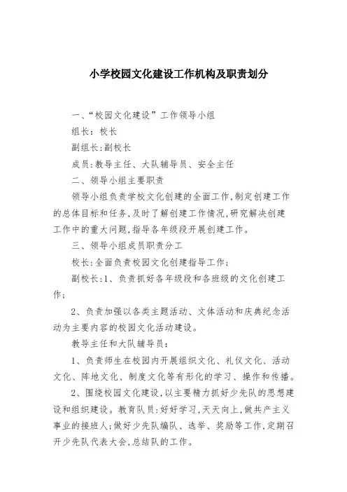 小学校园文化建设工作机构及职责划分