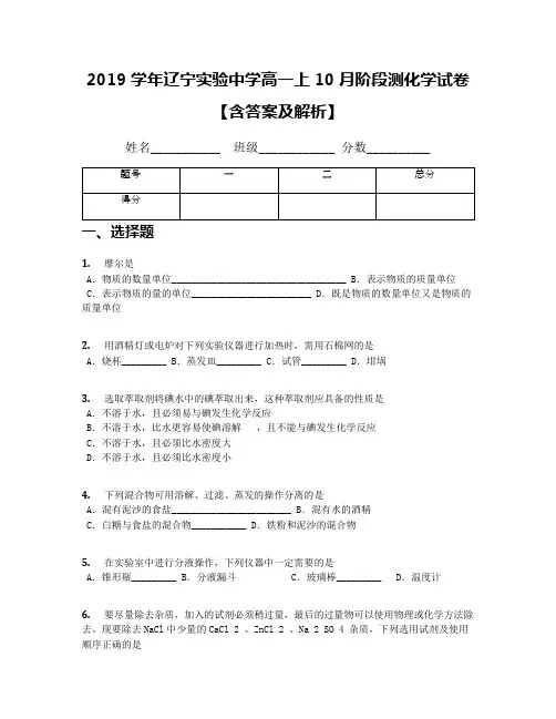 2019学年辽宁实验中学高一上10月阶段测化学试卷【含答案及解析】(1)