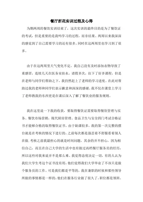 餐厅折花实训过程及心得
