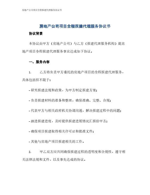 房地产公司项目全程报建代理服务协议书