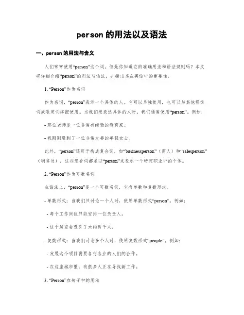 person的用法以及语法