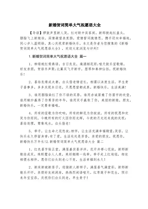 新婚贺词简单大气祝福语大全