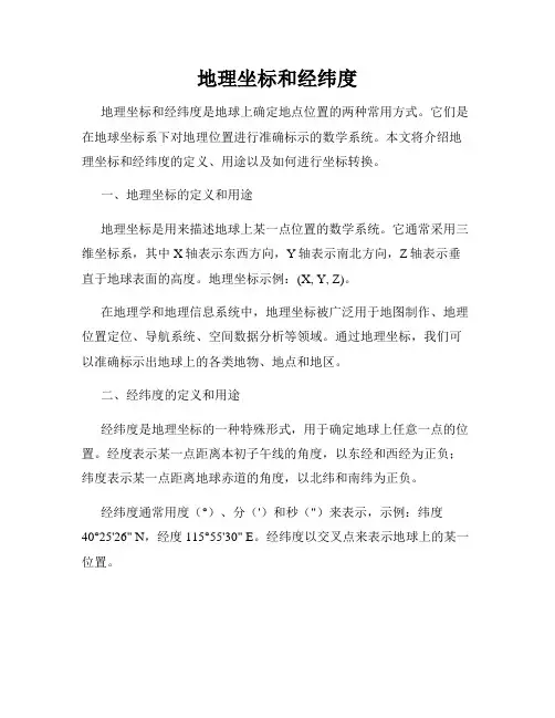 地理坐标和经纬度