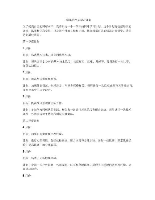 一学年的网球学习计划