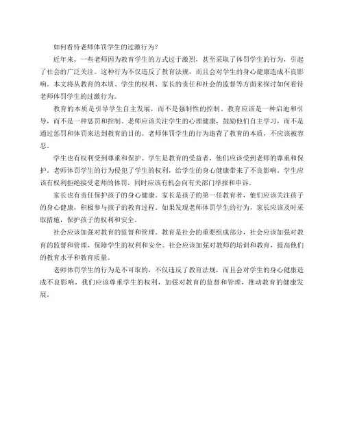 如何看待老师体罚学生的过激行为？