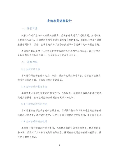 生物农药课程设计