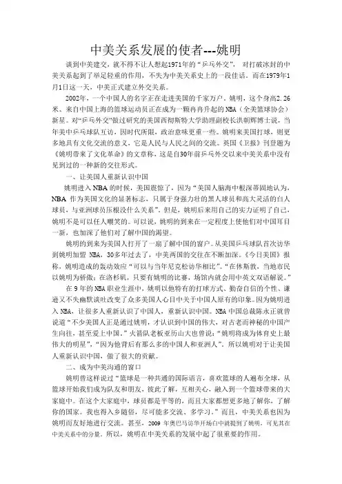 姚明-中美关系发展的使者