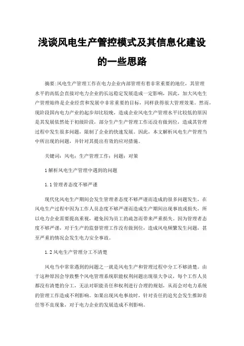 浅谈风电生产管控模式及其信息化建设的一些思路