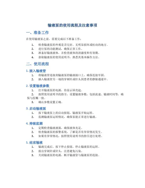 输液泵的使用流程及注意事项