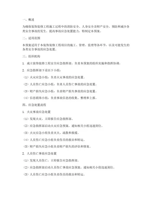 装饰装修应急预案范文