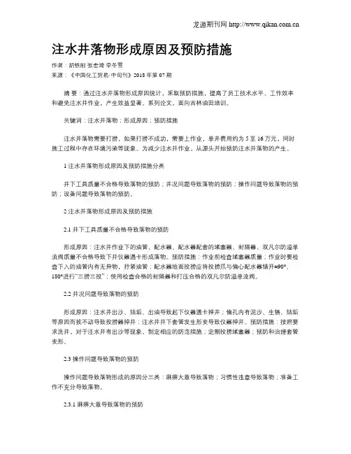 注水井落物形成原因及预防措施