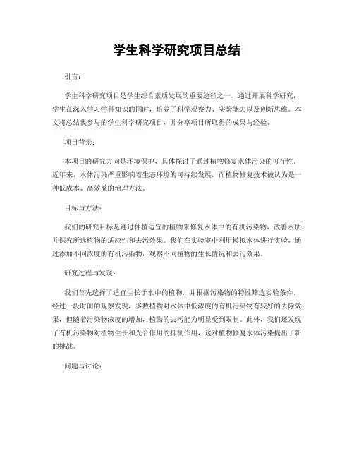学生科学研究项目总结