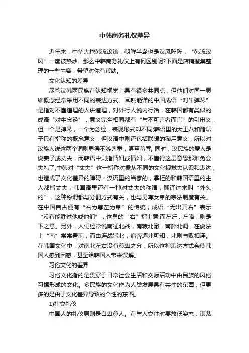 中韩商务礼仪差异
