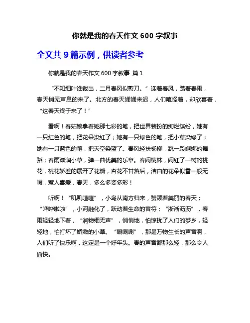 你就是我的春天作文600字叙事