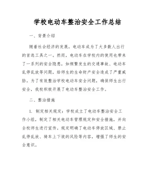 学校电动车整治安全工作总结