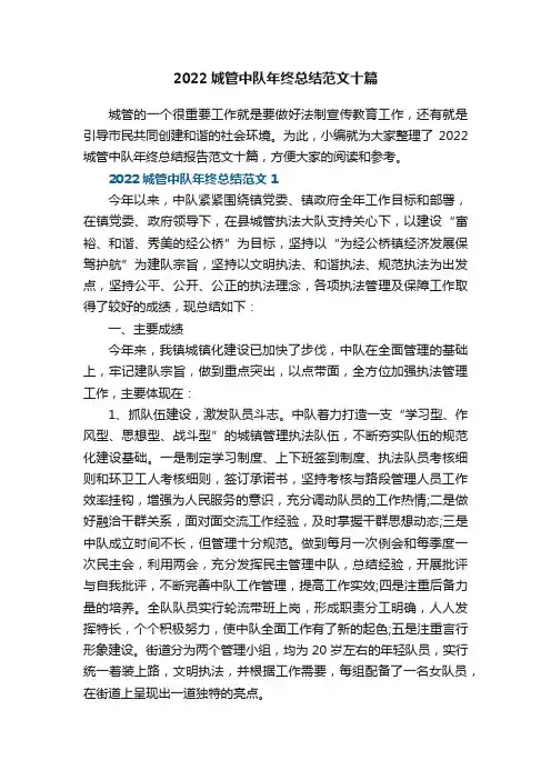 2022城管中队年终总结范文十篇