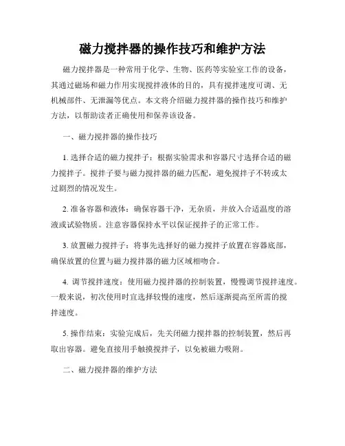 磁力搅拌器的操作技巧和维护方法