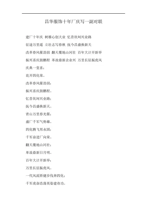 昌华服饰十年厂庆写一副对联