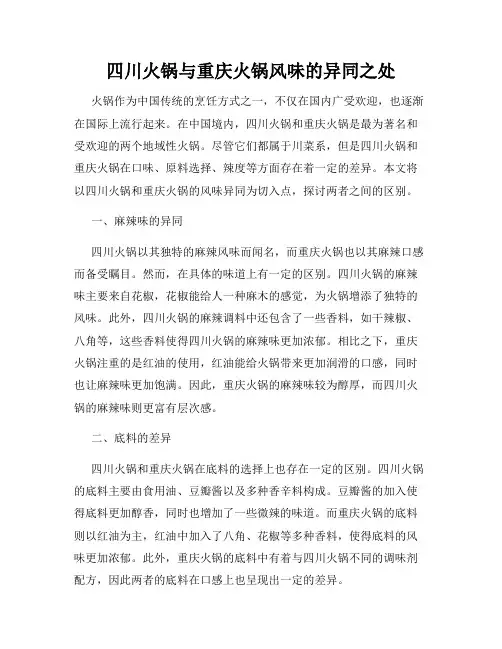 四川火锅与重庆火锅风味的异同之处