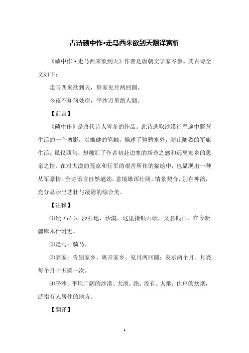 古诗碛中作·走马西来欲到天翻译赏析