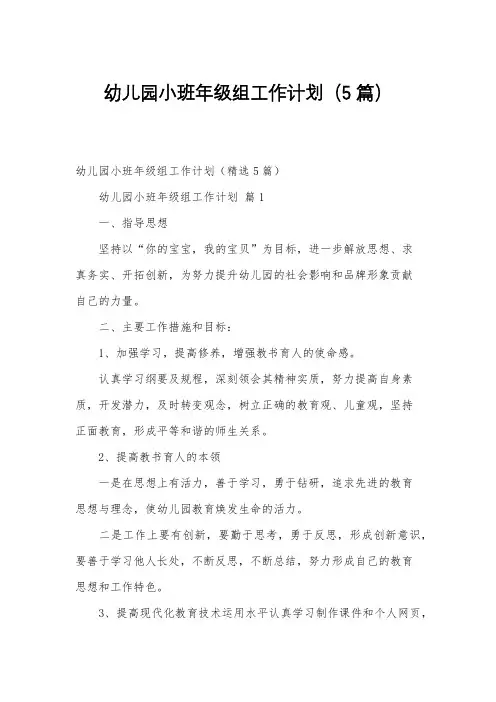 幼儿园小班年级组工作计划(5篇)