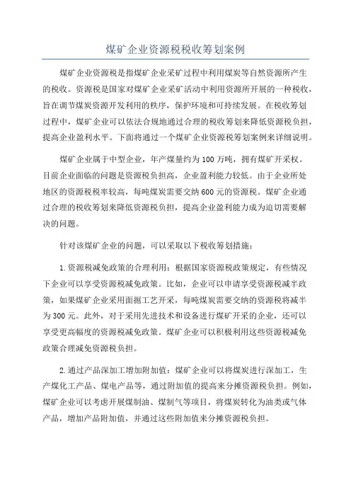 煤矿企业资源税税收筹划案例