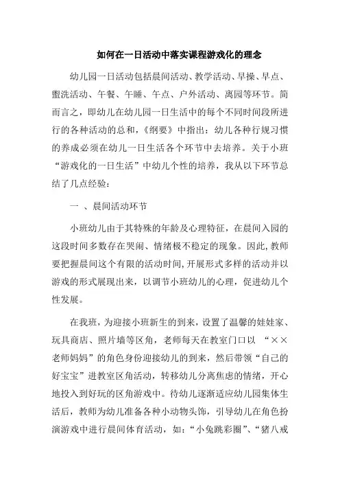 如何在一日活动中落实课程游戏化的理念