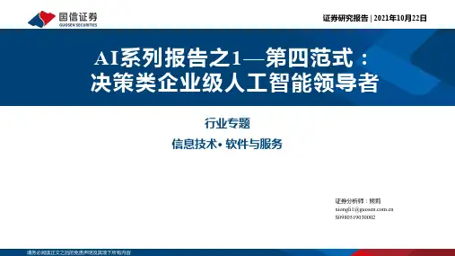 第四范式：决策类企业级人工智能领导者