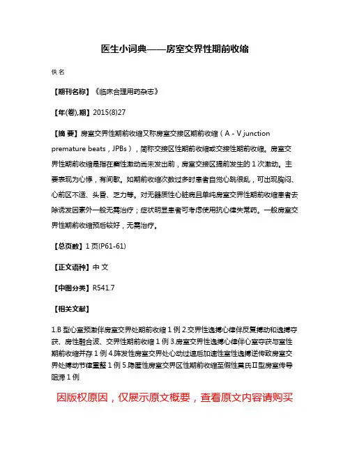 医生小词典——房室交界性期前收缩