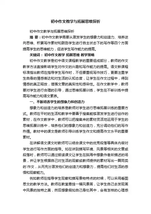 初中作文教学与拓展思维探析