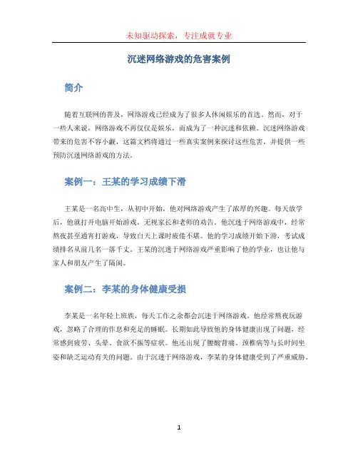 沉迷网络游戏的危害案例