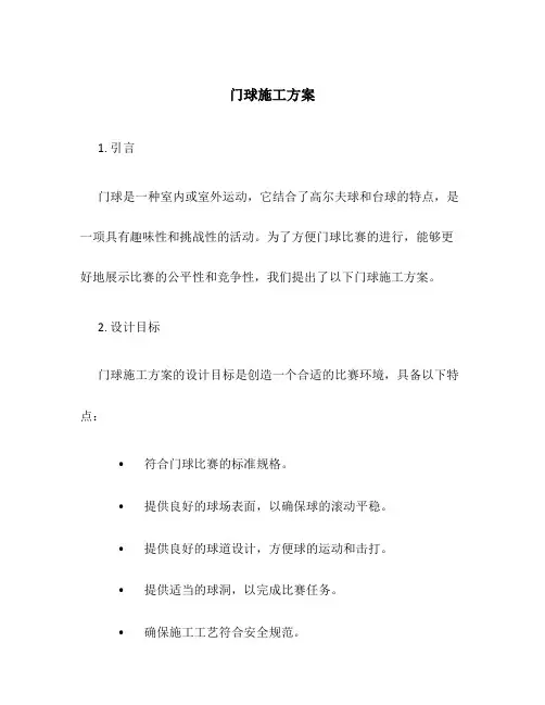 门球施工方案